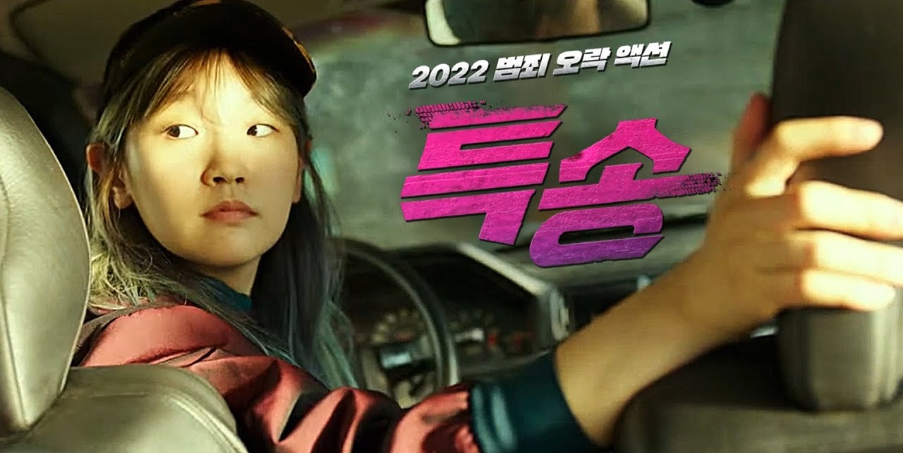 특송